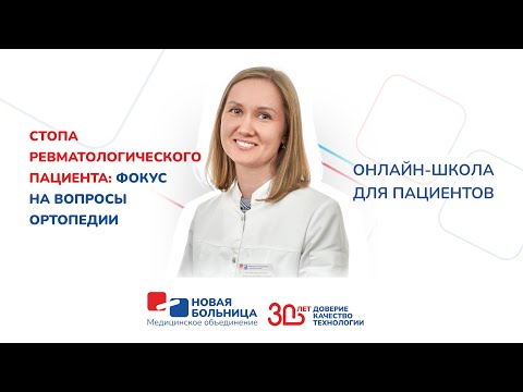 Видео: Стопа ревматологического пациента: фокус на вопросы ортопедии