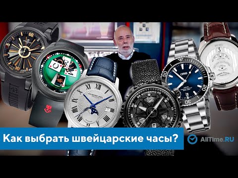 Видео: Как выбрать швейцарские часы? Выбор швейцарских часов глазами эксперта. AllTime