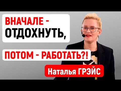 Видео: ВНАЧАЛЕ - ОТДОХНУТЬ, ПОТОМ - ПОРАБОТАТЬ! КТО ВЫ: ГОЛОДРАНЕЦ, НЕГОДЯЙ ИЛИ БОГАЧ? Наталья ГРЭЙС