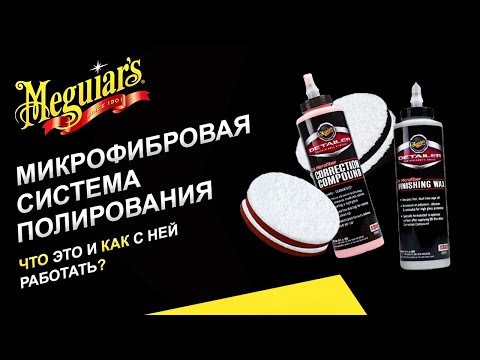 Видео: DA Microfiber Correction System- микрофибровая система полирования  от Meguiar’s