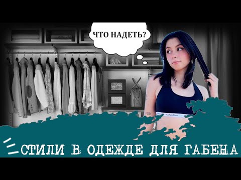 Видео: Стили в одежде для Габена (СЛИ, ISTP) I "Девушка-практичность"