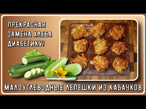 Видео: 💥🥒🧀 Малоуглеводные лепешки из кабачков. Прекрасная замена хлеба диабетику! 💥🥒🧀