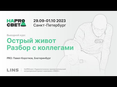 Видео: Павел Коротков. Острый живот. Разбор клинических случаев с коллегами