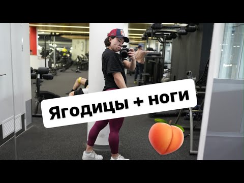 Видео: День 1: Ноги + Ягодицы 🍑