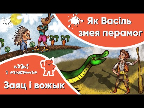 Видео: Казкі з Маляванычам 💥 Заяц і вожык + Як Васіль змея перамог