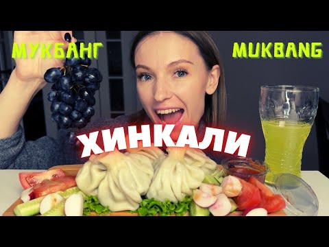 Видео: РЕШИЛАСЬ НА ДОРОГУЮ ПОКУПКУ. | мукбанг хинкали