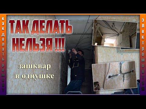 Видео: Зашквар в однушке | Электромонтаж |  Шараш монтаж.