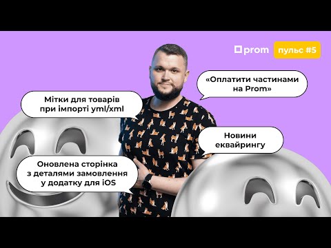 Видео: Пром-пульс #5. Огляд новин на маркетплейсі Prom.ua