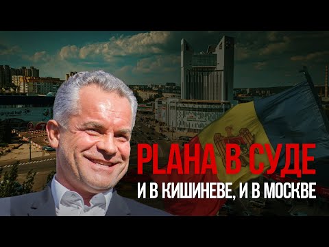 Видео: Plaha в суде. И в Кишиневе,  и в Москве