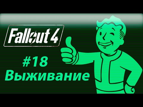 Видео: Fallout 4.Выживание #18.