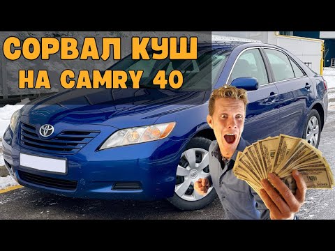 Видео: Сорвал куш на Toyota Camry в 40 кузове