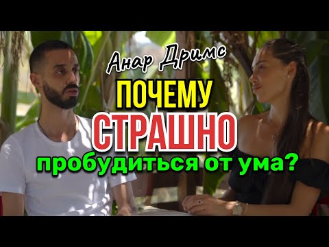 Видео: УМ БОИТСЯ ЭТОГО БОЛЬШЕ ВСЕГО! ANAR DREAMS 🪐