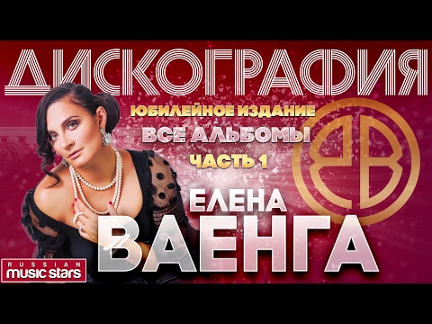 Видео: Елена ВАЕНГА — Все Альбомы ✪ Часть 1 ✪ New ✪ Лена ✪ Клавиши ✪ Дюны ✪ Абсент