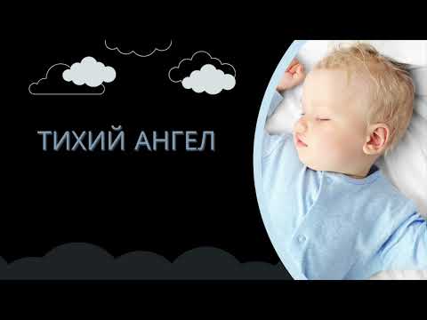 Видео: Тихий ангел