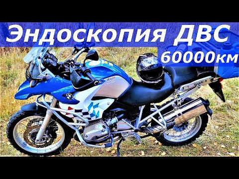 Видео: BMW R1200GS. Эндоскопия ДВС 60 000 км эндоскопом с Aliexpress!