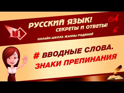 Видео: 📚 ВВОДНЫЕ СЛОВА. ЗНАКИ препинания при них. ПУНКТУАЦИЯ 📚