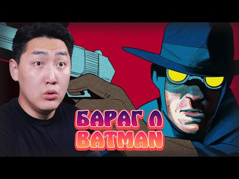 Видео: БАРАГ Л BATMAN