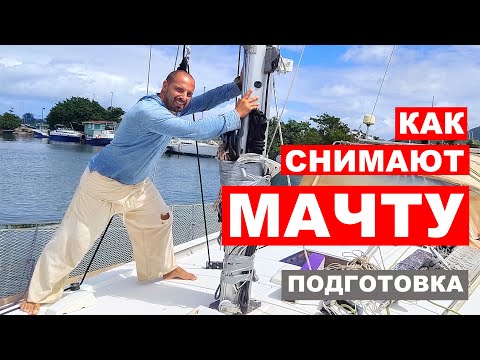 Видео: Как снимают мачту с яхты? Подготовка к снятию мачты. Часть 1.