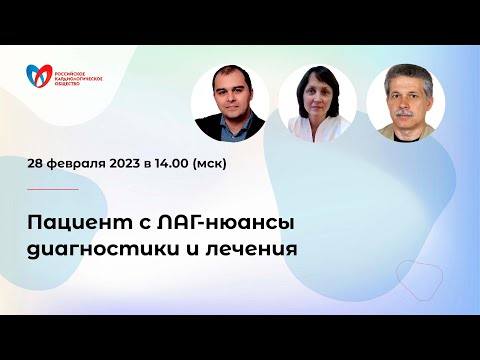 Видео: Пациент с ЛАГ-нюансы диагностики и лечения