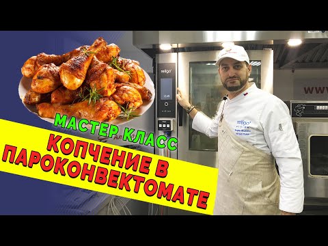 Видео: Копчение в пароконвектомате Retigo. Дымогенератор для копчения. Копчение курицы. Мастер класс.