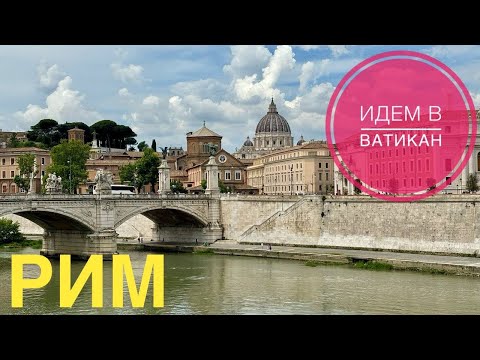 Видео: # 519 Рим. Италия. Идем В Ватикан. Roma. Italy
