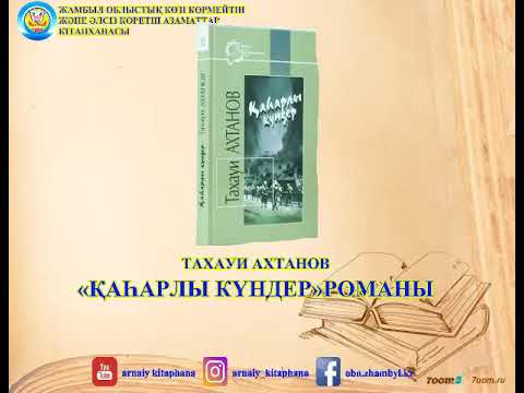 Видео: Т.Ахтанов Қаһарлы күндер романы