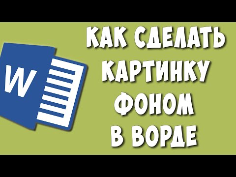 Видео: Как Сделать Картинку Фоном в Word