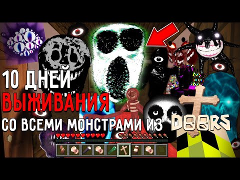 Видео: 10 Дней Выживания с МОНСТРАМИ ДВЕРИ РОБЛОКС в Мире майнкрафт ! Страшный сид ROBLOX DOORS MINECRAFT
