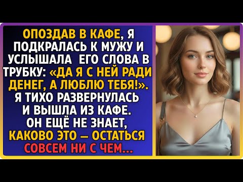 Видео: «Да, я с ней из-за денег», — застала я мужа на телефоне. Не издав ни звука, я вышла из кафе и..