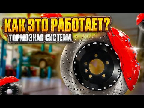 Видео: Тормозная система. Принцип работы, из чего состоит и как улучшить?