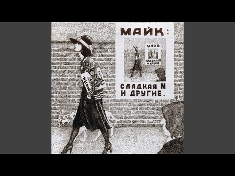 Видео: Если ты хочешь