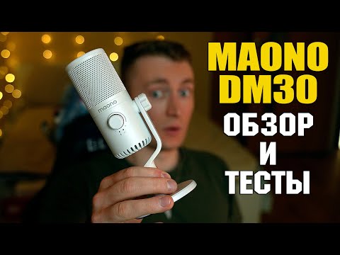 Видео: КЛАССНЫЙ МИКРОФОН MAONO DM30! ОБЗОР И ТЕСТЫ МИКРОФОНА МАОНО ДМ30 В 2024