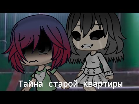 Видео: |Тайна старой квартиры|страшилка|gacha life|