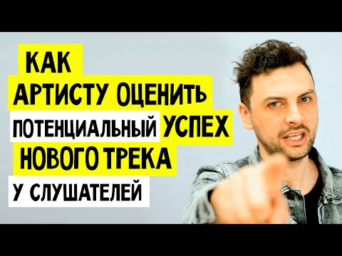 Видео: КАК АРТИСТУ ОЦЕНИТЬ ПОТЕНЦИАЛЬНЫЙ УСПЕХ НОВОГО ТРЕКА?
