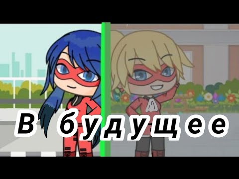 Видео: В будущее~ {Леди Баг и Супер-Кот} • ~ Перевод мини-фильма ~ • _Little Sweet_
