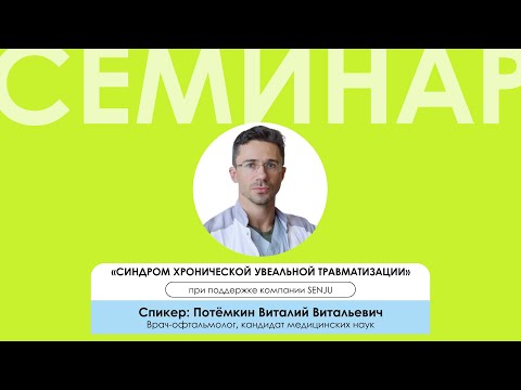 Видео: «Синдром хронической увеальной травматизации». Встреча прошла при поддержке компании SENJU.