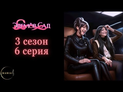 Видео: "Эдемов Сад" 3 сезон 6 серия, Туён, Амбиции, Клуб Романтики, Romance Club