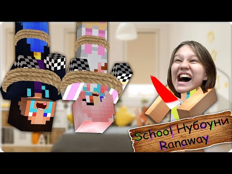 Видео: 😈ТАКОГО ОНИ НЕ ОЖИДАЛИ! СКУЛ НУБОУНИ РАНЕВЕЙ ТРОЛЛИНГ над ШЕДИ и ЛЕСКОЙ! НУБИК МАЙНКРАФТ СКУЛБОЙ