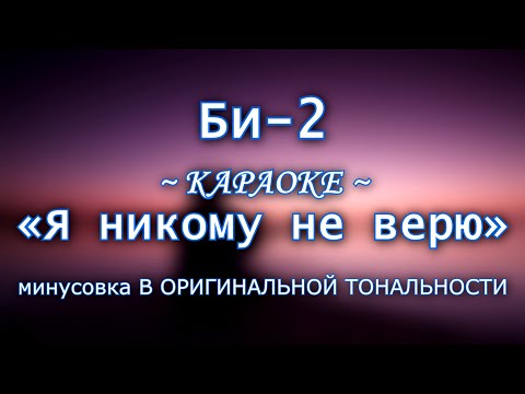 Видео: Би-2 — "Я никому не верю" | КАРАОКЕ В ОРИГИНАЛЬНОЙ ТОНАЛЬНОСТИ