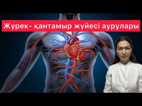Видео: Жүрек-қантамырлар жүйесі| Журек- кантамыр жүйесінің аурулары #жүрек