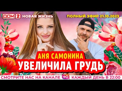Видео: ДОМ-2. Новая жизнь (эфир от 21.10.2023)