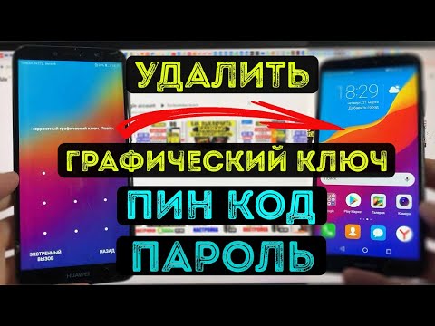 Видео: Hard reset Honor 7C Удалить графический ключ Пароль Пин код