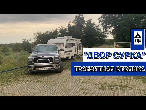 Видео: Транзитный кемпинг на М-4 Дон "Двор Сурка"