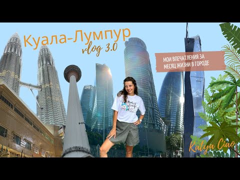 Видео: Куала-лумпур, Малайзия 2023(Vlog 3.0) Мои впечатления за месяц жизни