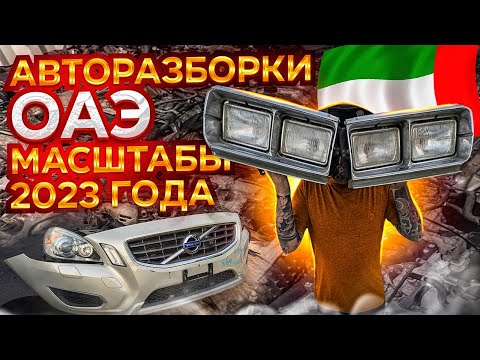 Видео: Авторазборки ОАЭ 2023