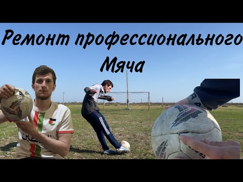 Видео: #ремонт #футбол ремонт мяча футбольного