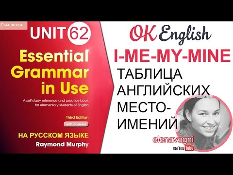 Видео: Unit 62 Таблица английских местоимений: I - ME - MY - MINE | OK Englsh Elementary