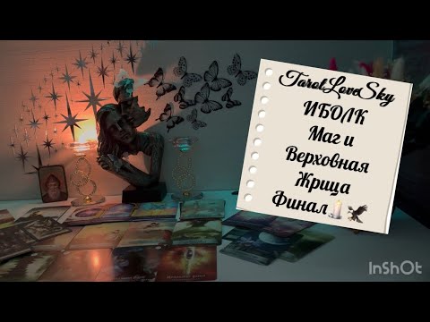 Видео: ИМБОЛК.МАГ И ВЕРХОВНАЯ ЖРИЦА.РАЗВЯЗКА🕯️🔥🦅#таро #тарогадание #тароонлайн