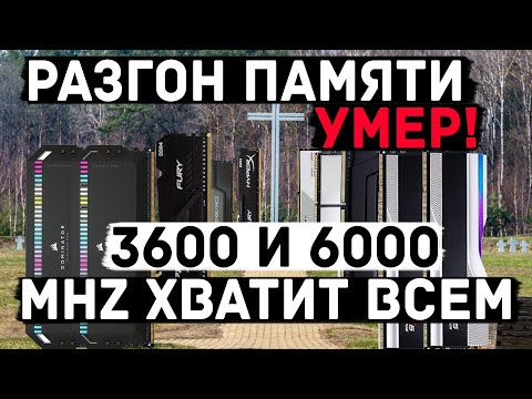 Видео: Как вас обманули или DDR5. Есть ли польза от памяти быстрее 6000MHz, что с разгоном?
