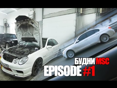 Видео: Будни MSC: Episode #1 (E55 VS F30, G55 Впуск +110 и прочее)